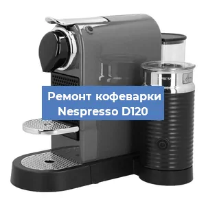 Чистка кофемашины Nespresso D120 от кофейных масел в Краснодаре